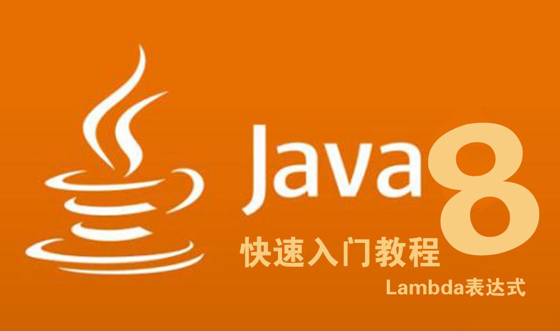 java8入门